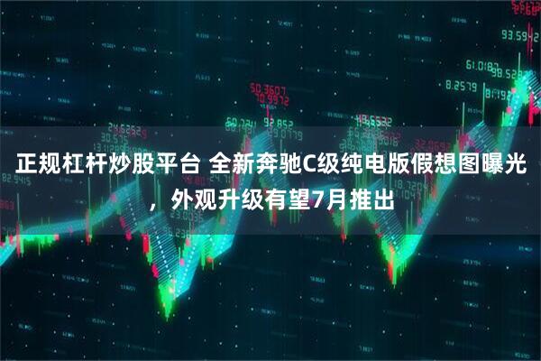 正规杠杆炒股平台 全新奔驰C级纯电版假想图曝光，外观升级有望7月推出